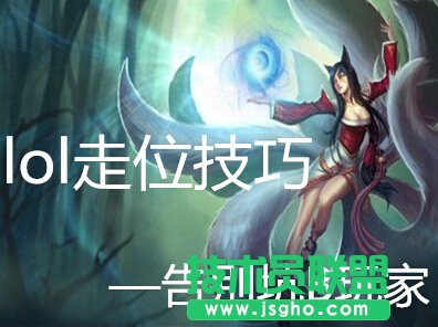 lol走位技巧新攻略 lol走位技巧怎么练