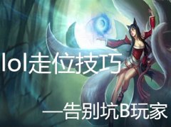 lol走位技巧新攻略 lol走位技巧怎么练