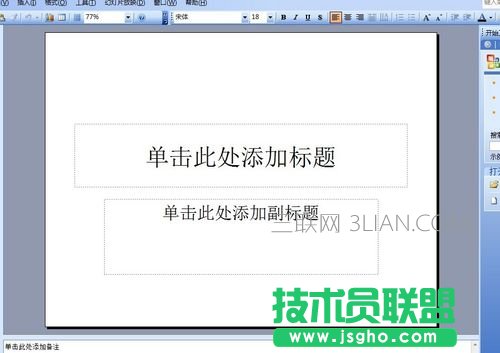 怎样制作ppt详细步骤 三联