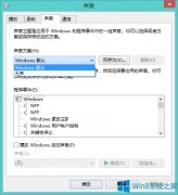 Win8系统还原默认声音的方法