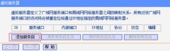 tplink路由器虚拟服务器怎么设置