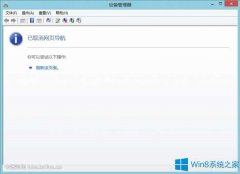 Win8打开设备管理器提示已取消网页导航怎么解决