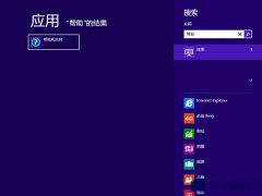 Win8.1系统怎么打开帮助与支持？