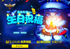 LOL生日专属于皮肤哪里领 生日活动10月地址查询
