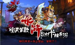 《全民水浒》义结梁山详细介绍