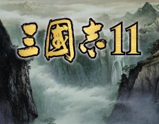 《三国志11》迅速过关方法