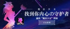 LOL魔法少女头像怎么得 lol魔法少女头像多出