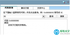 win7系统蓝屏提示代码0x00000080怎么处理？