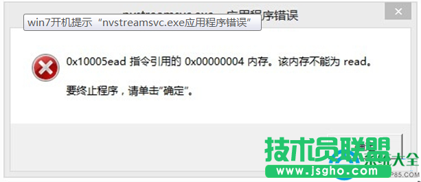 win7系统开机提示nvstreamsvc.exe应用程序错误怎么办？  三联
