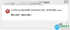 win7系统开机提示nvstreamsvc.exe应用程序错误怎么办？