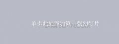 ppt怎样给图片添加方格效果