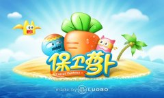 《保卫萝卜2》火箭炮塔介绍