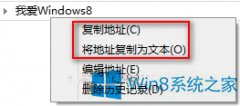 Win8系统快速复制文件夹路径的两种方法