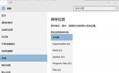 如何更改Win10应用安装位置
