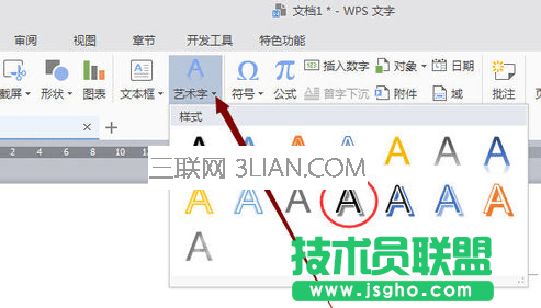 wps文字怎么插入艺术字