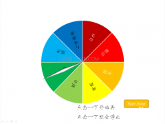 ppt如何么制作彩色的抽奖转盘的动画?