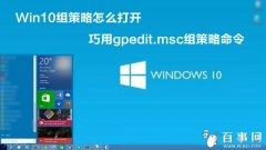Win10怎么打开组策略