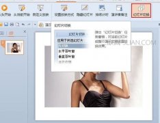 wps幻灯片如何设置自动切换
