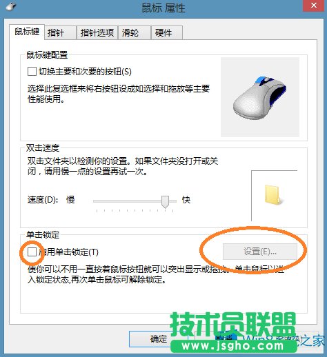 Win8系统怎么启用鼠标单击锁定功能
