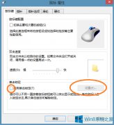 Win8系统怎么启用鼠标单击锁定功能