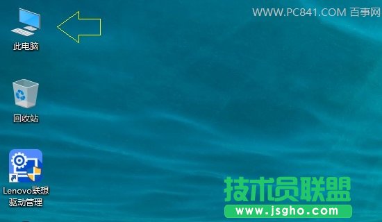 Win10我的电脑在哪 Win10此电脑怎么放在桌面?