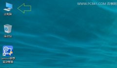 Win10系统中我的电脑在哪