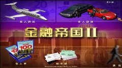 《金融帝国2》新手经营管理指南