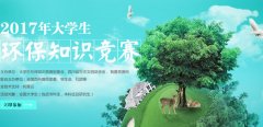 2017大学生环保知识竞赛试题及答案汇总