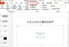 ppt怎样设置播放顺序，ppt页面播放顺序设置