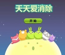 《天天爱消除》高分攻略分享