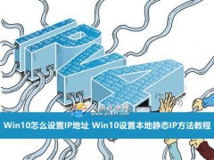 Win10设置本地静态IP方法