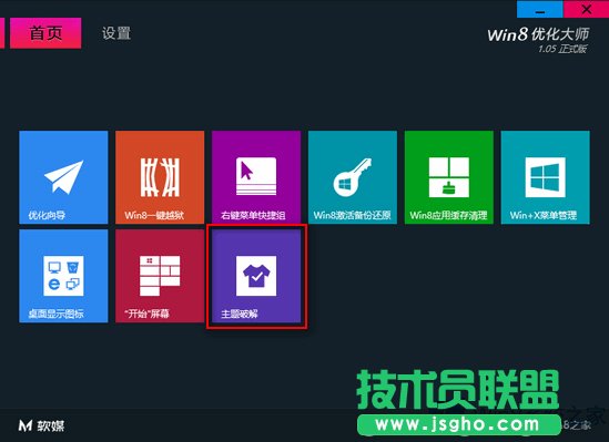 Win8利用优化大师解除主题限制的教程