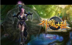 《神魔大陆》副本详细攻略介绍
