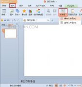 wps演示怎么调整文字行距