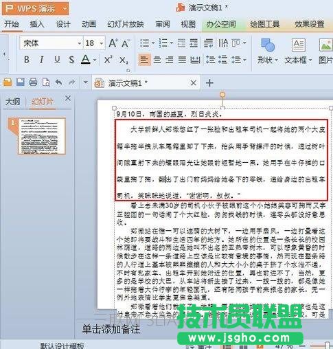 wps演示如何调整文字行距
