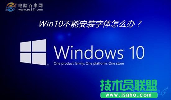 Win10不能安装字体怎么办? Win10安装字体失败的解决办法