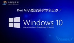 Win10安装字体失败怎么回事