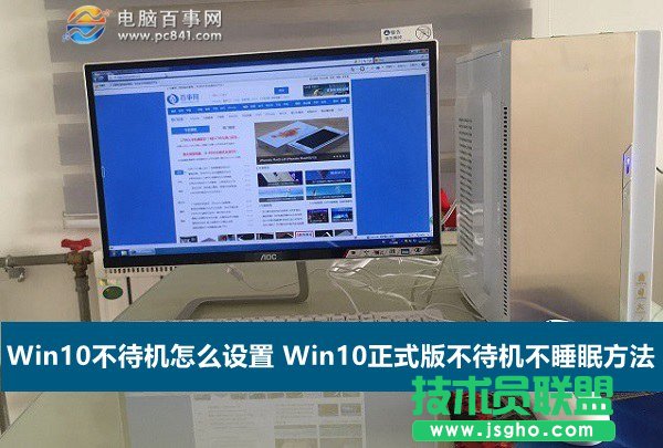 Win10不待机怎么设置 Win10正式版不待机不睡眠方法