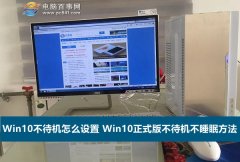 Win10正式版不待机不睡眠怎么设置