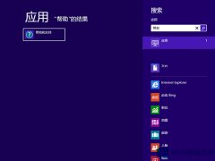 Win8打不开帮助与支持怎么办？