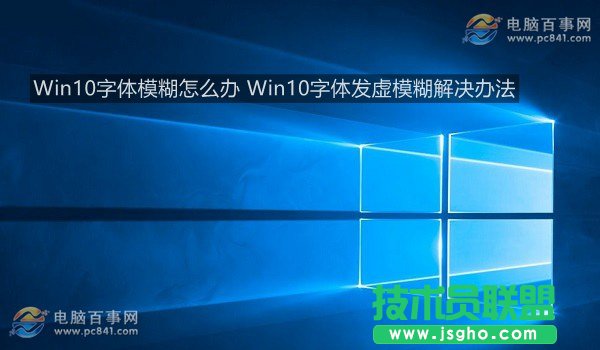 Win10字体模糊怎么办   三联