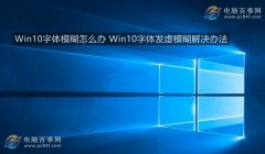 Win10字体变得模糊怎么解决