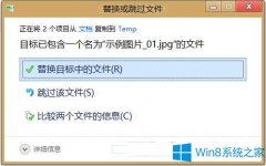 Win8如何替换文件的提示窗口怎么改成Win7样式