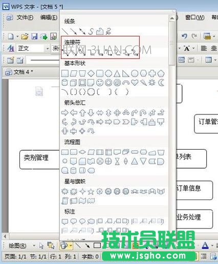 wps如何制作流程图