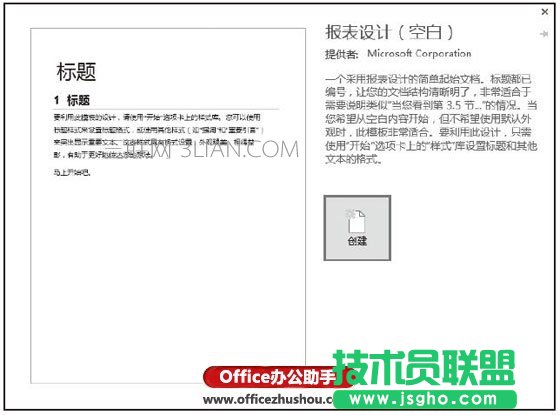 Word2016中使用模板创建文档的方法