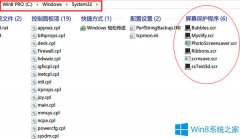 Win8系统屏保的存放位置在哪？