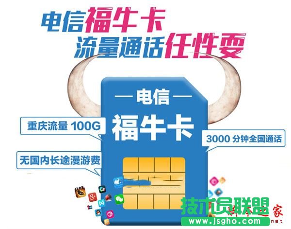 电信福牛卡划算吗？电信福牛卡套餐资费详情 三联