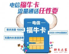 电信福牛卡划算吗？电信福牛卡套餐资费详情