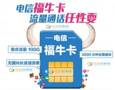 电信福牛卡是什么？电信福牛卡怎么申请？套餐资费介绍