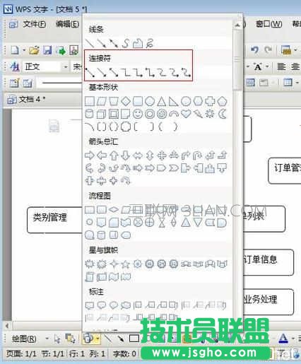 wps文字如何绘制流程图图文教程